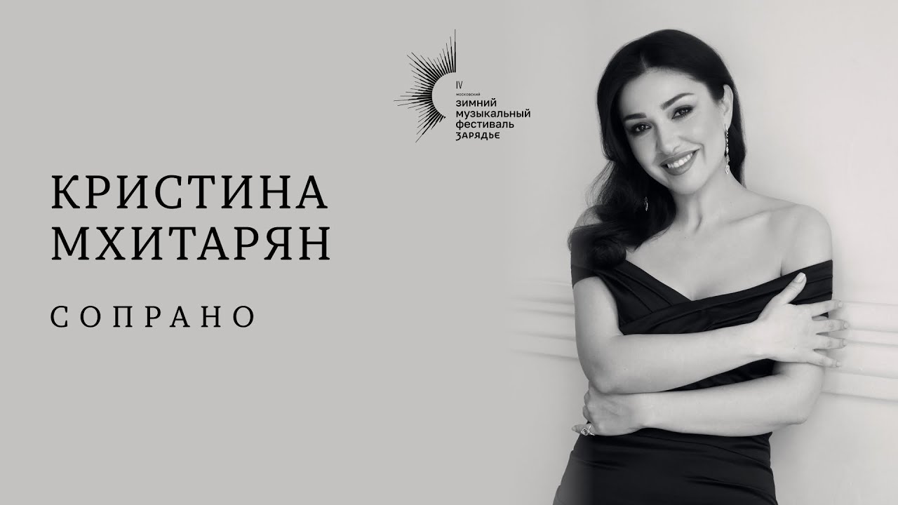 КРИСТИНА МХИТАРЯН, СОПРАНО | KRISTINA MKHITARYAN, SOPRANO