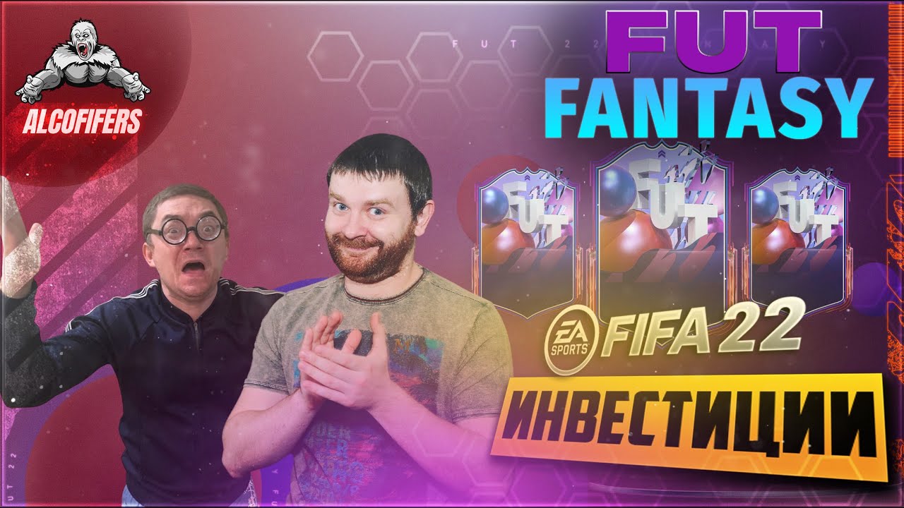 Инвестиции в карты FANTASY FUT FIFA22 TRADE зарабатываем монеты вместе!