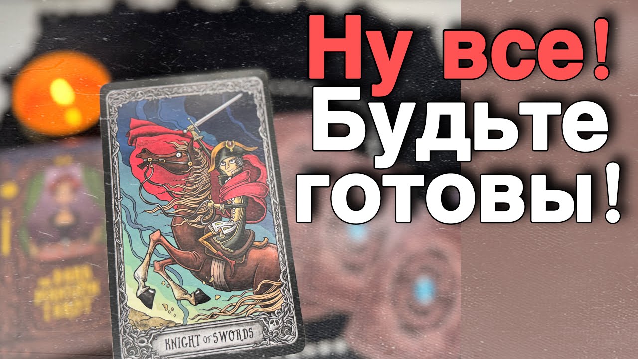 К чему Вам Стоит готовиться с ним... О чем он молчит и что задумал? ☀️таро расклад ♥️ онлайн гадание