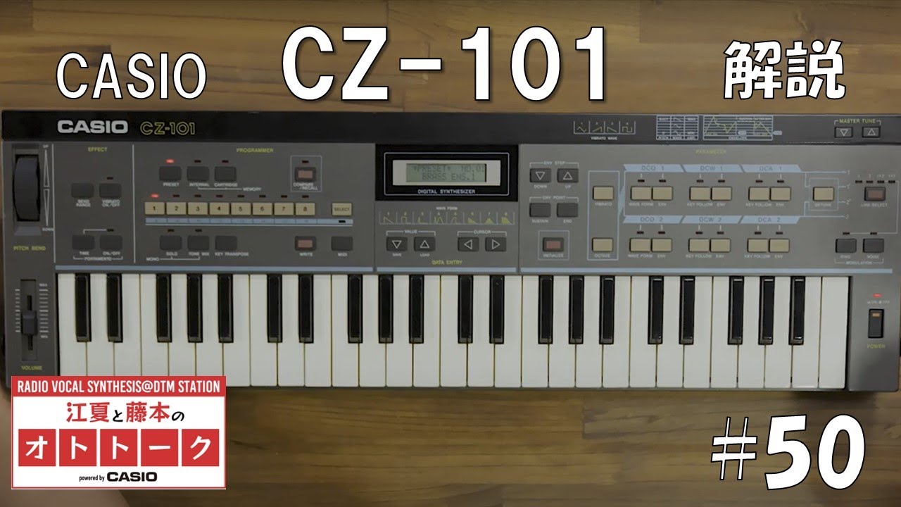 解説！CASIOシンセのオリジン「CZ-101」はどういうものだったのか！[江夏と藤本のオトトーク Powered by CASIO]  #50