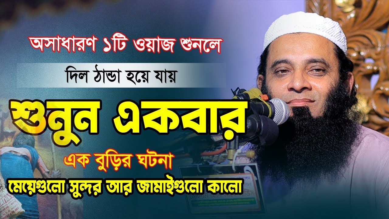 চট্রগ্রামের জনপ্রিয় বক্তা | এক বুড়ির ঘটনা | মেয়েগুলো সুন্দর আর জামাইগুলো কালো | Ismail Khan Saheb