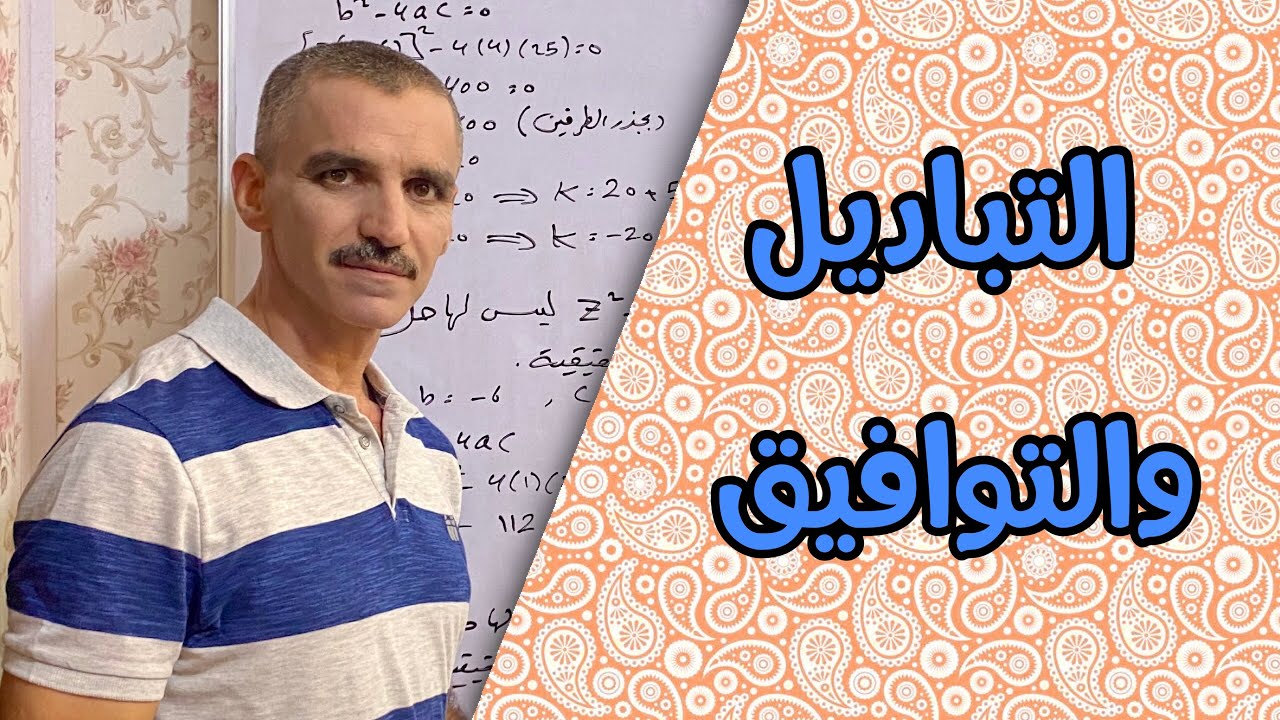 رياضيات ثالث متوسط | التباديل والتوافيق