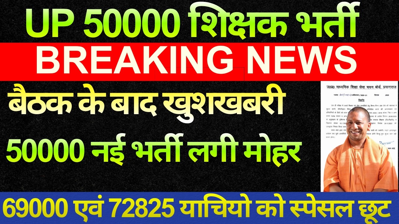 खुशखबरी बड़ी खबर सरकार की बैठक समाप्त 50000 शिक्षक भर्ती शासनादेश जारी 69000, 72825 याचीयो मिलेगी छूट