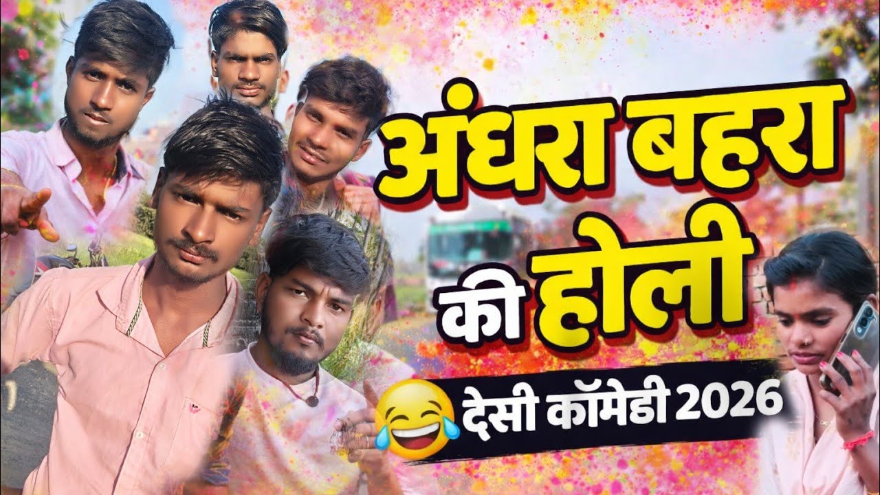  अंधरा बहरा गूंगा का होली |  Special Holi Comedy Video 