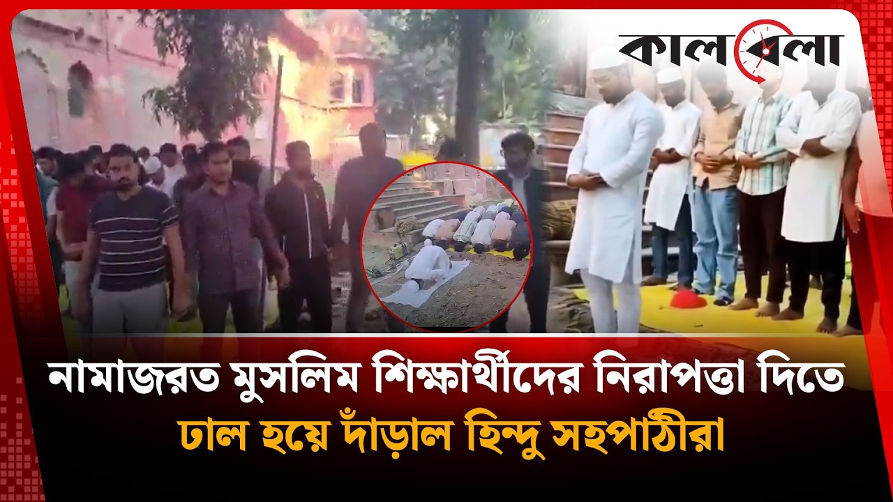 নামাজে দাঁড়ানো মুসলিম সহপাঠীদের পাহারায় হিন্দু সহপাঠীরা | Safety for Muslim Friends | Kalbela