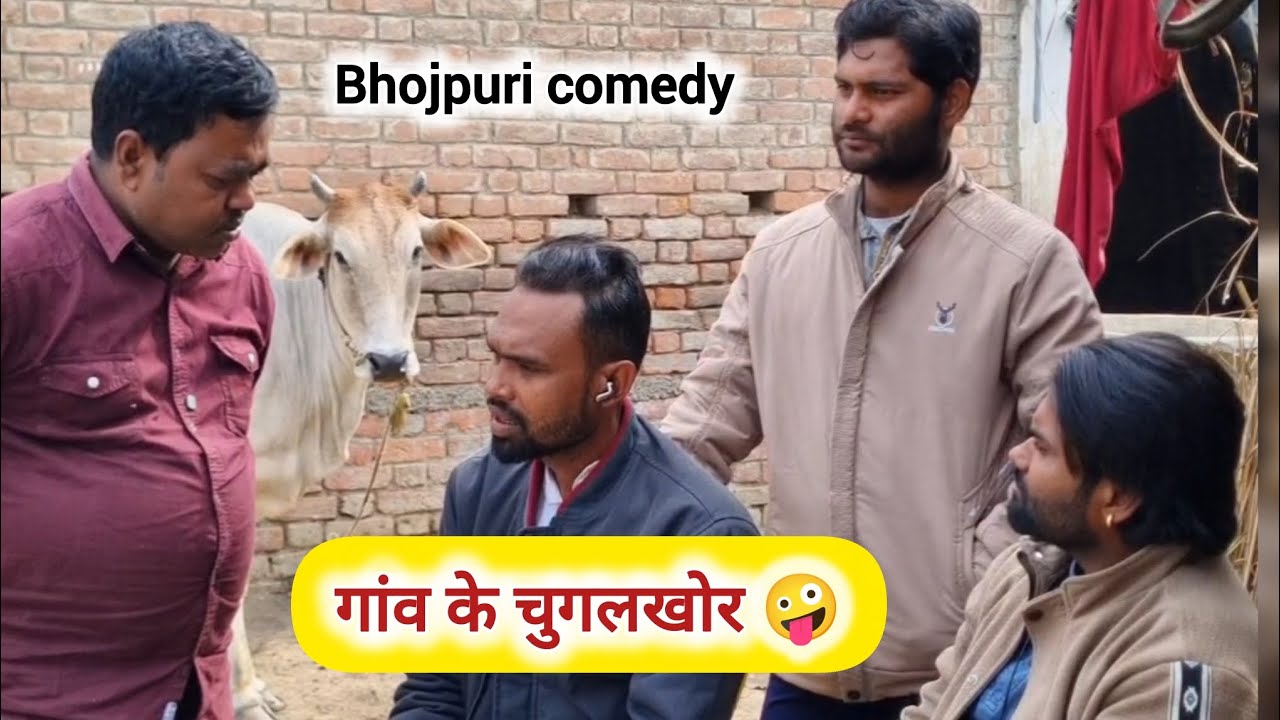 🤣 एक चुगलखोर से परेशान पूरा गांव | Bhojpuri Comedy Video #funny #trending #viralvideo #bhojpuri 