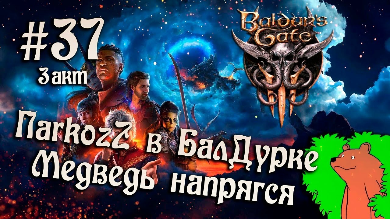 Baldur’s Gate 3 Серия 37