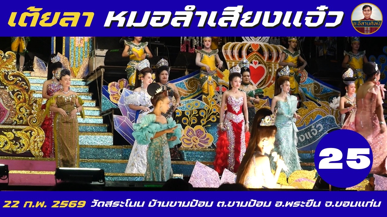 เต้ยลา 25/26 หมอลำเสียงแจ๋ว [22 ก.พ. 69] #หมอลำเสียงแจ๋ว