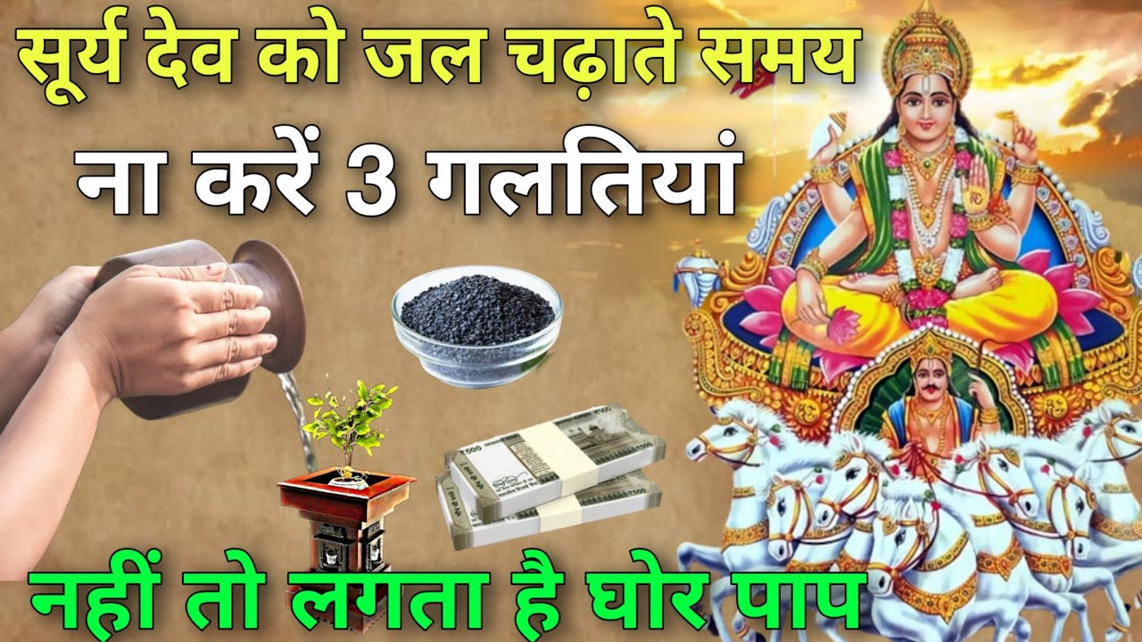 सूर्य को जल देते समय 😱 ये 5 गलतियां ना करें, नहीं तो लगता है घोर पाप, Bhagwan Surya Dev ki Puja