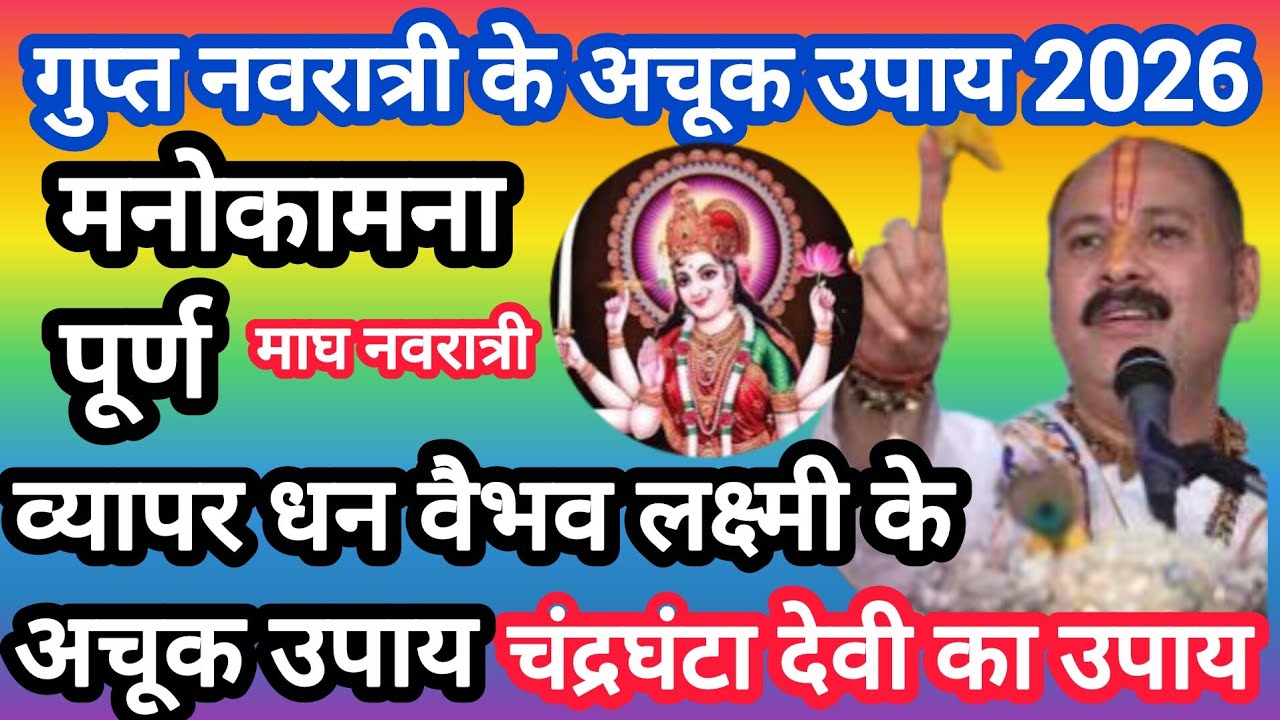 गुप्त नवरात्री के अचूक उपाय मनोकामना पूर्ण#pradeep mishra ji#gupt navratri#vyapar k liye