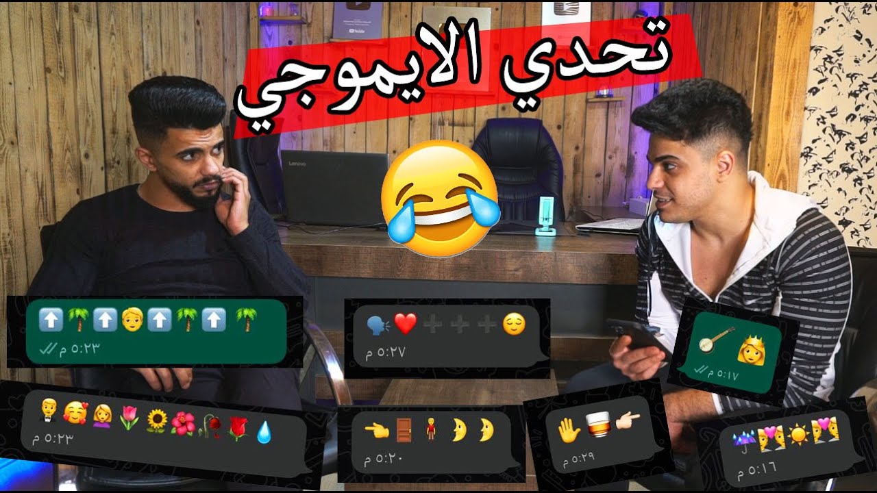 تحدي تعرف الاغنية من الايموجي ؟؟ تحدي من المتابعين !!!