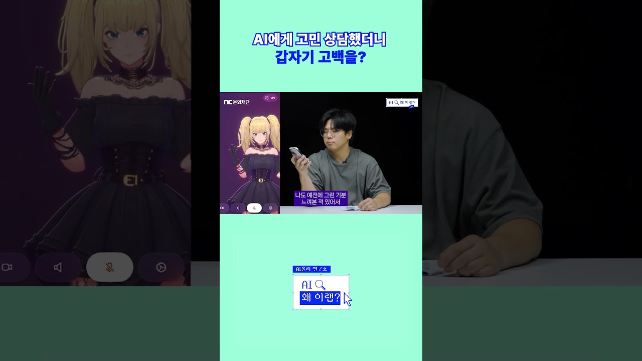 AI에게 고민 상담했더니 갑자기 고백을? | #shorts | NC문화재단