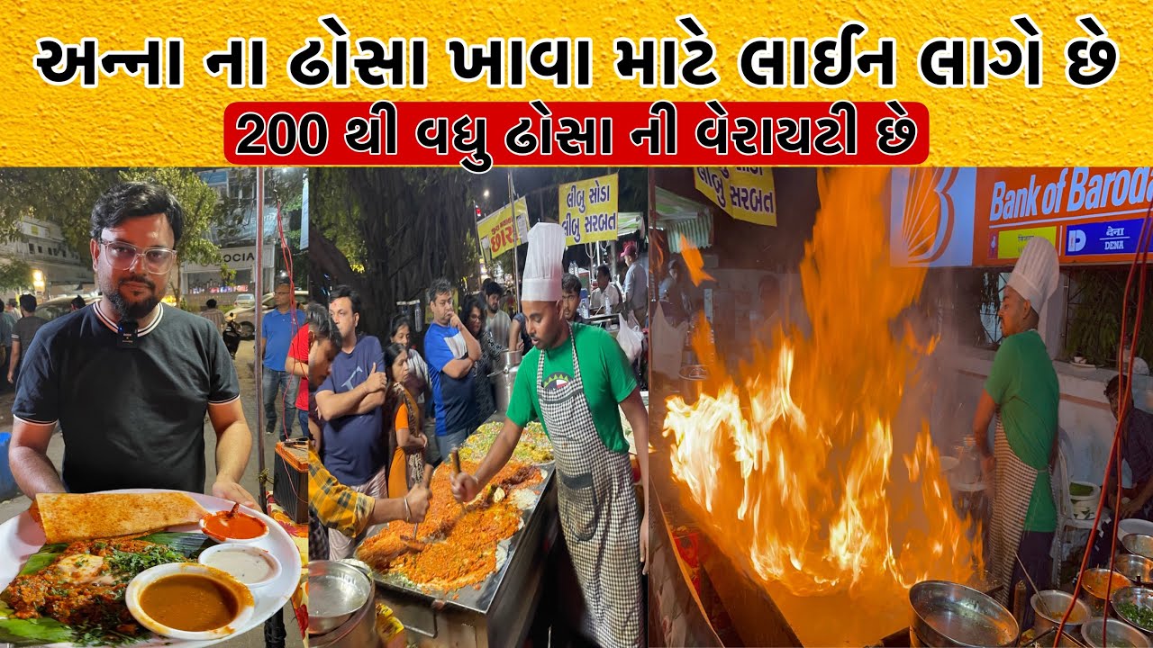 અન્ના ના ઢોસા ખાવા માટે લાઈન લાગે છે | એક સાથે 16 ઢોસા તૈયાર થાય અને કેળા ના પાન ઉપર પીરસવામાં આવે