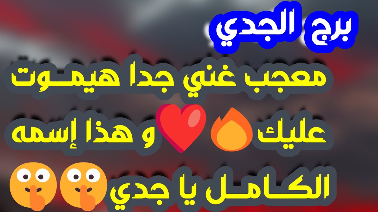برج الجدي♑️حبيب يفاجئك بعرض قوي ❤️رسالة مهمة📜الله ينجيك من مكيده 🤲🏻واحذر شخصين نواياهم 🐍مال ودعم قوي