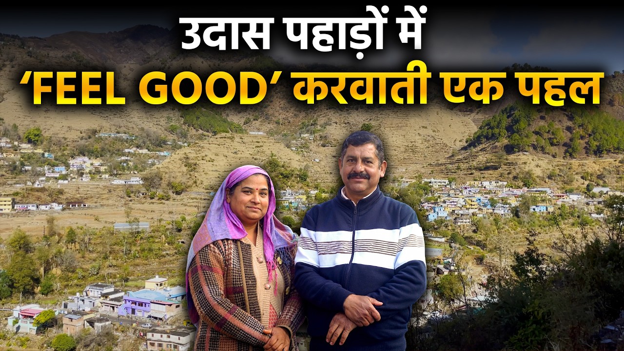 उदास पहाड़ों में 'Feel Good' करवाती एक पहल | Uttarakhand | Ground Report