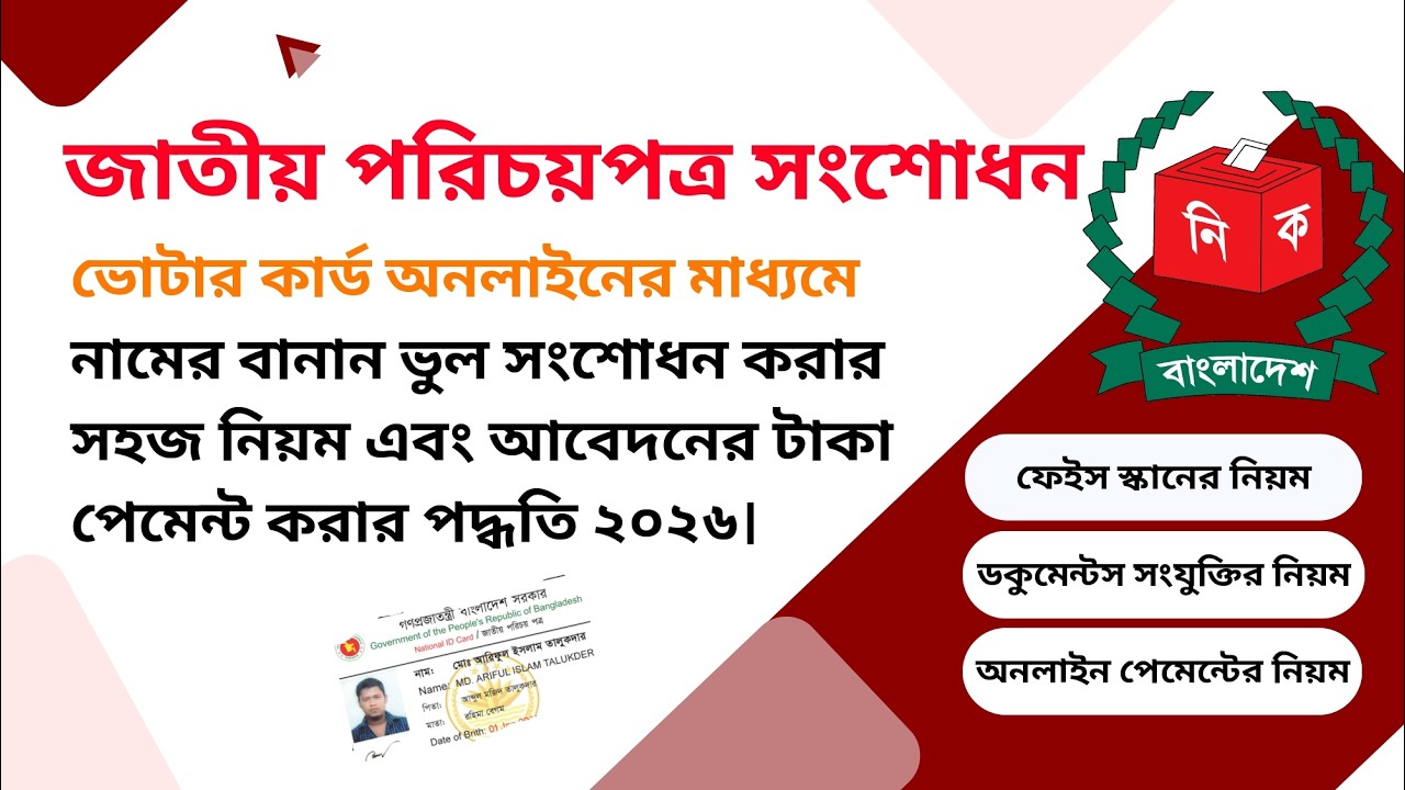 ২০২৬ সালে কীভাবে জাতীয় পরিচয় পত্র সংশোধন করবেন তার সঠিক নিয়ম। ভোটার কার্ড সংশোধন করার সঠিক নিয়ম।