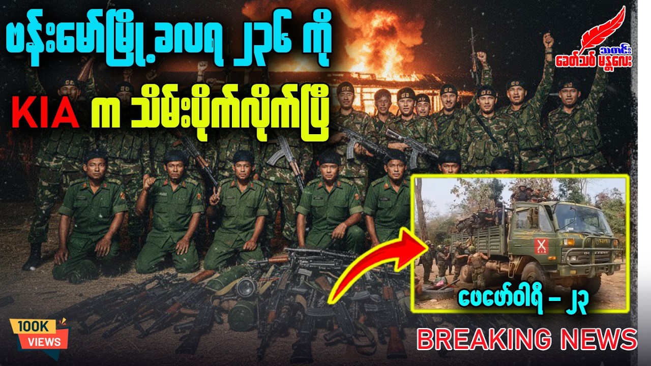 Khit Thit သတင်းဌာန၏ (23.02.2026) နောက်ဆုံးရ အထူးသတင်း ရုပ်/သံ