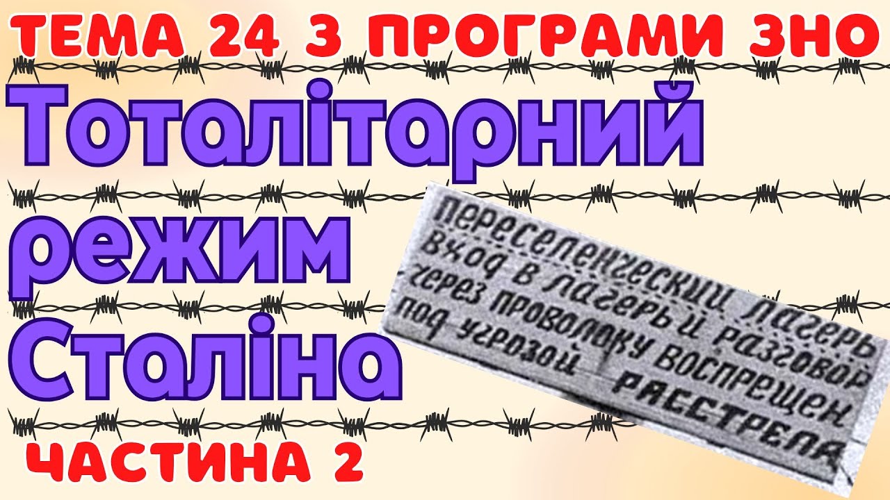 Тема 24 з програми ЗНО. Сталінський тоталітарний режим в Україні. НМТ