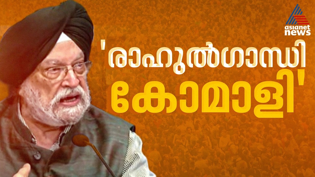 എപ്സ്‌റ്റീനെ കണ്ടിട്ടുണ്ട്, ജോലി ചെയ്ത സന്നദ്ധ സംഘടനയുടെ ഭാഗമായാണ് കണ്ടത്: ഹർദീപ് സിങ് പുരി