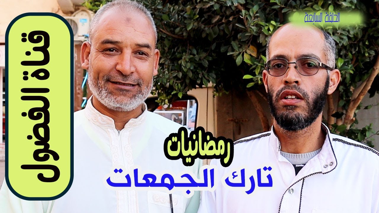 رمضانيات ( 007 ) / تارك الجمعات