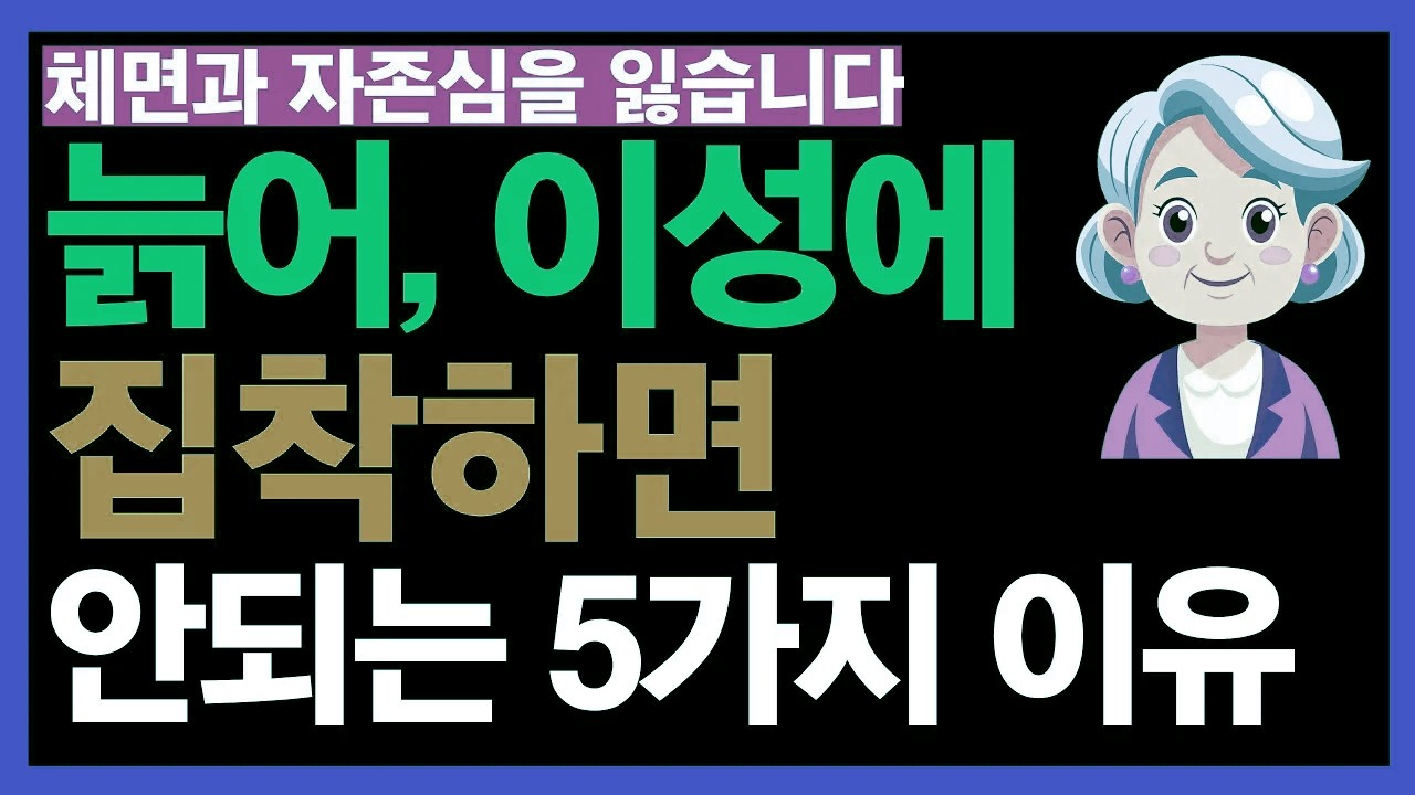 노년에 연애 감정에 지나치게 매달리면 힘들어지는 다섯 가지 이유｜균형 잡힌 관계가 필요한 때 | 노후 인생의 지혜
