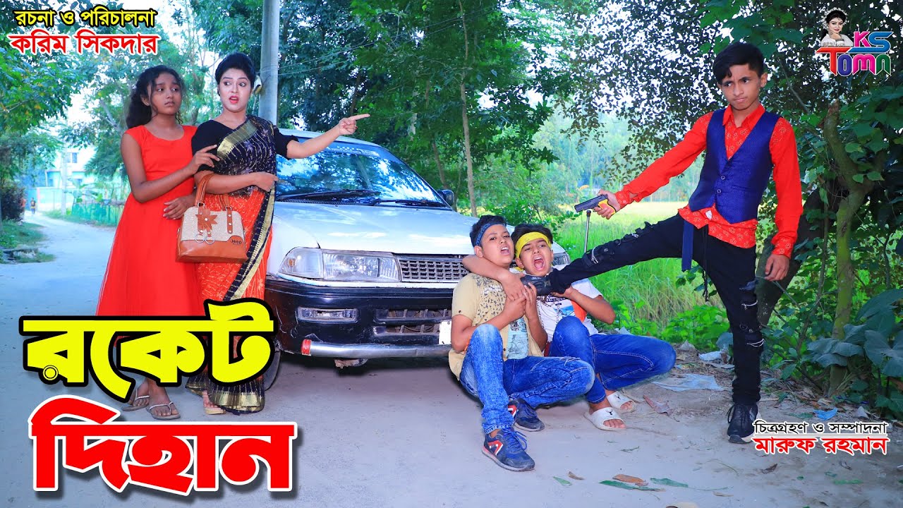 রকেট দিহান || Rocket Dihan || Toma and Dihan || Bangla New Natok || KS Toma ||