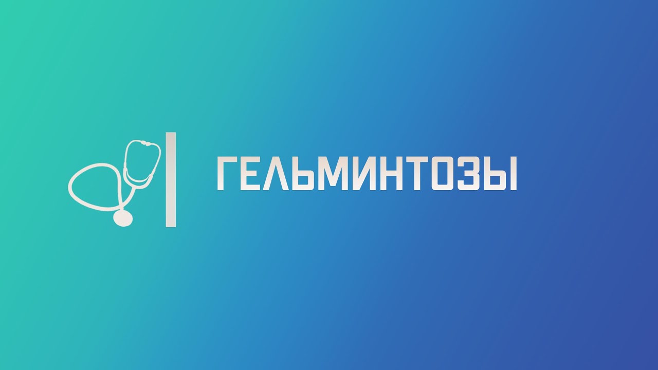 Гельминтозы (энтеробиоз, аскаридоз,описторхоз, трихинеллез). Лекция для студента и врача.