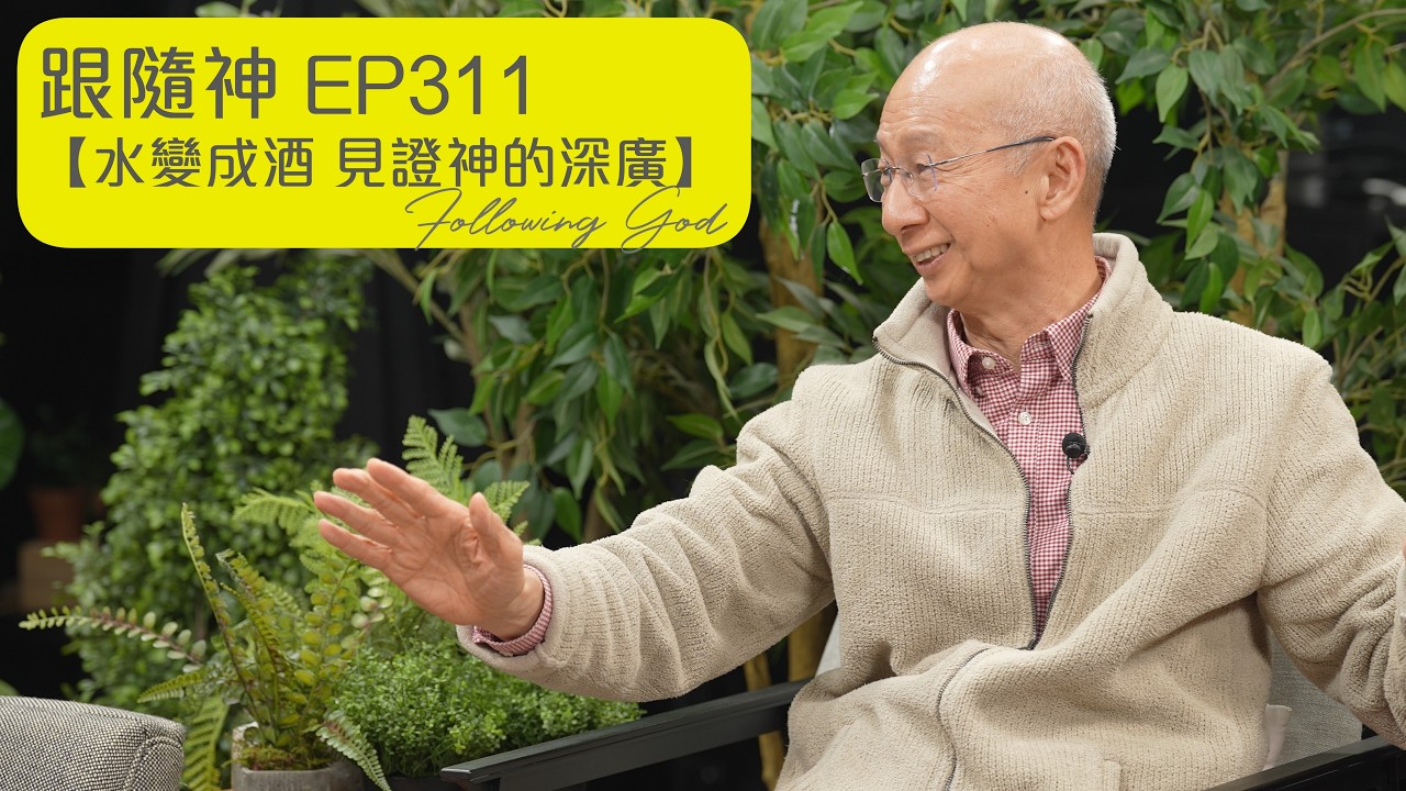 水變成酒 見證神的深廣｜Water Turned into Wine: Witnessing God's 