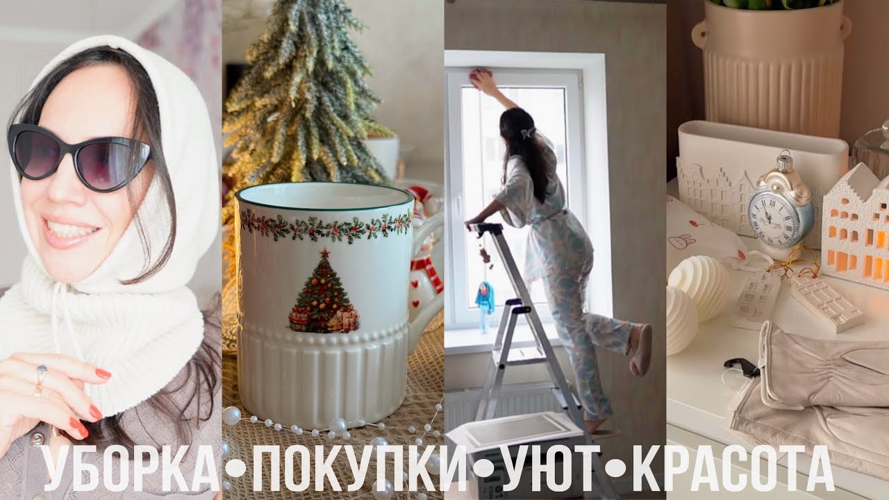 УЮТНО✨шикарные покупки WB, большая уборка, как повесить гирлянду, закупка продуктов, сахар в мусор