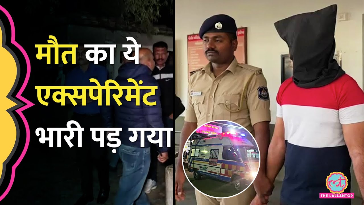 Gujarat में खुद मरने से पहले टीचर ने किया मूक बधिर पर एक्सपेरिमेंट, 3 की मौत, Police ने कैसे पकड़ा?