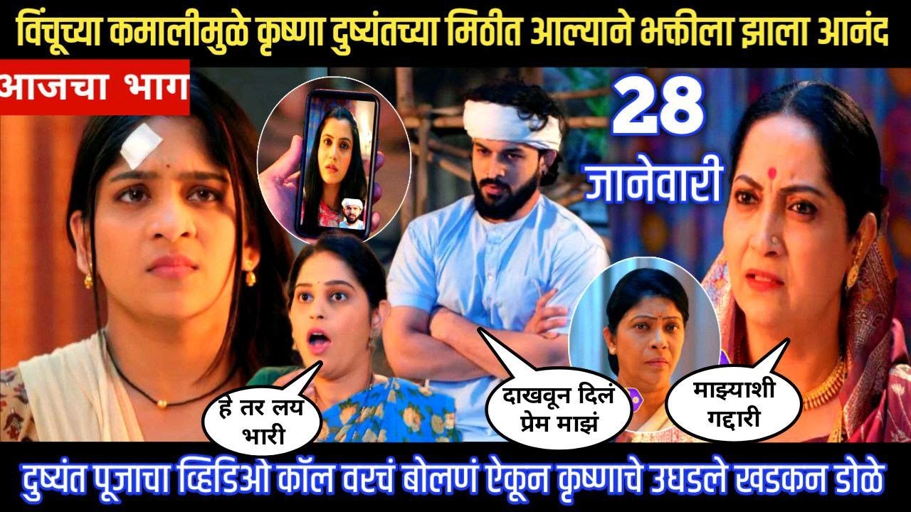 Halad Rusali Kunku Hasalaa Today Episode विंचूच्या कमालीमुळे कृष्णा दुष्यंतच्या मिठीत आली