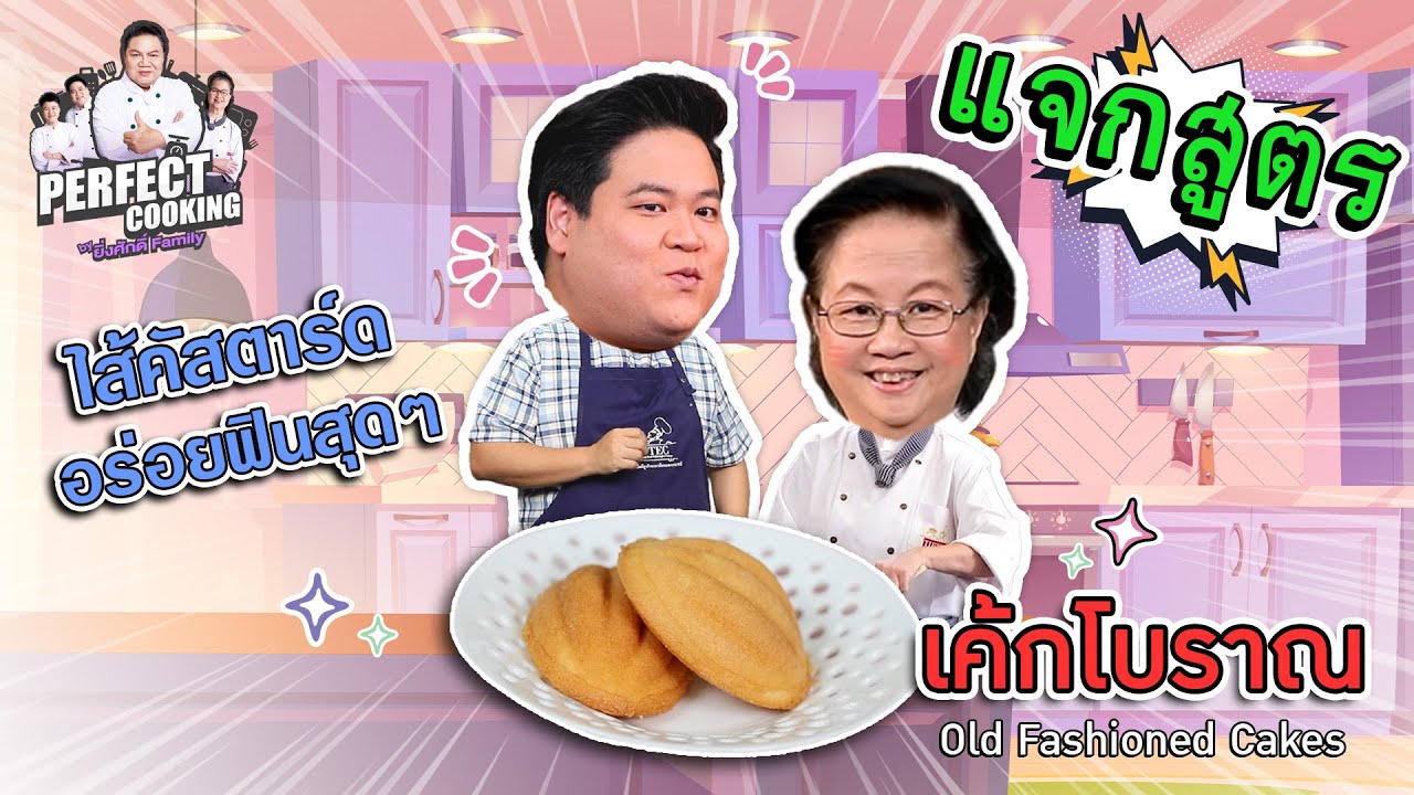 อาจารย์ยิ่งศักดิ์ แจกสูตรความอร่อย เค้กโบราณ | Perfect Cooking