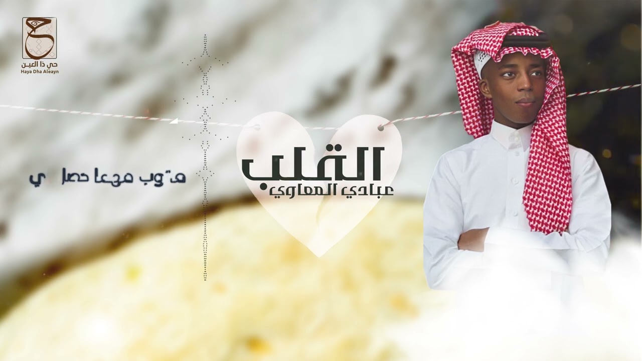 القلب | كلمات : خالد الفهد | اداء الفنان : عبادي المعاوي ( جديد 2024 )