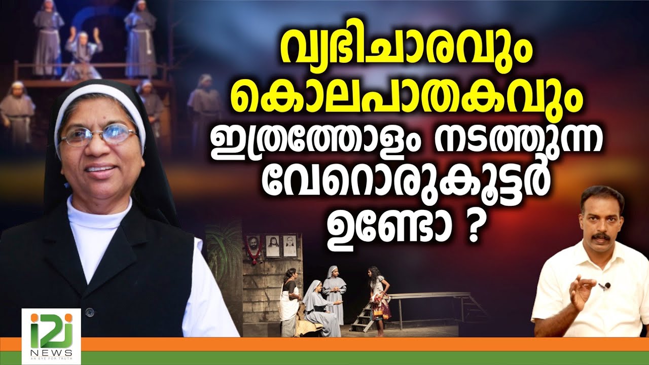 Adv.Sr.Teena Jose|വ്യഭിചാരവും കൊലപാതകവും ഇത്രത്തോളം നടത്തുന്ന വേറൊരുകൂട്ടർ ഉണ്ടോ ?