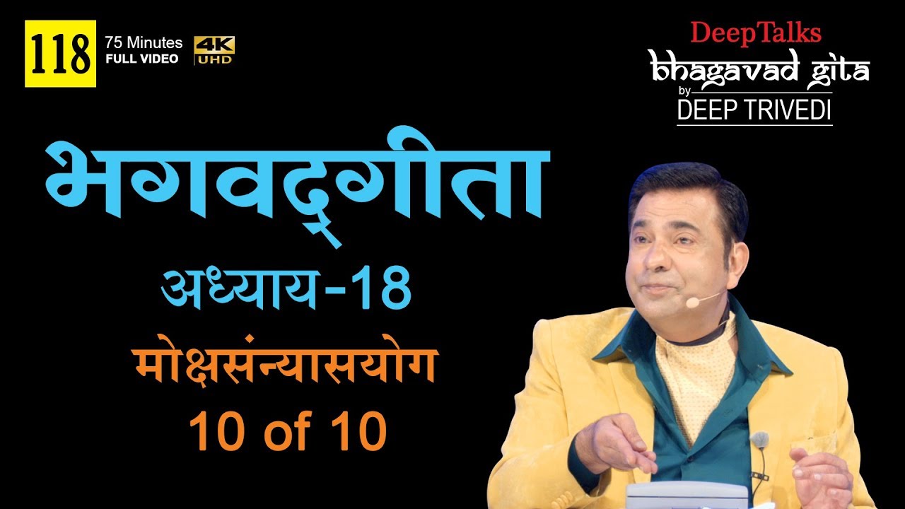 भगवद्गीता | दीप त्रिवेदी । Bhagavad Gita- Adhyay 18 [10 of 10] (Full video in Hindi)