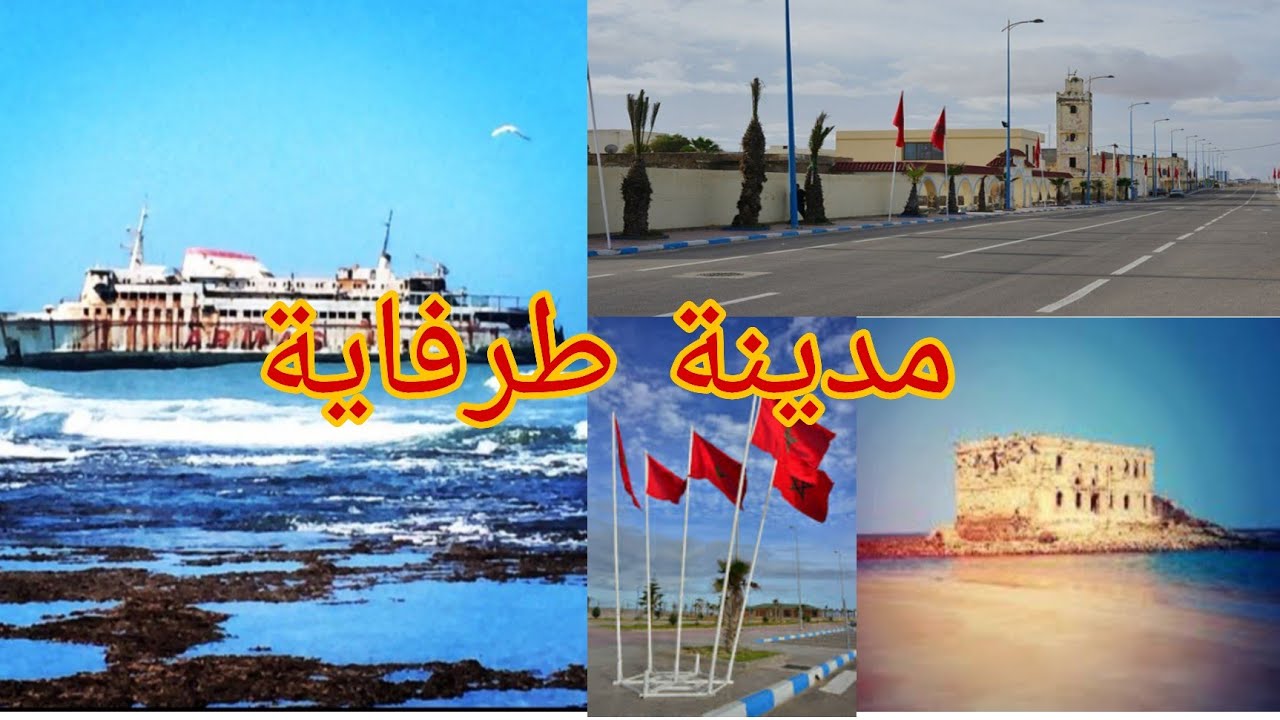 جولة في مدينة طرفاية