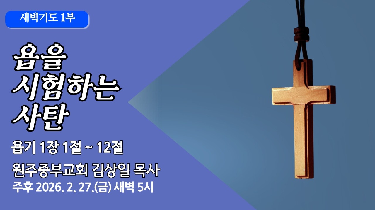 [원주중부교회] 새벽1부 l 욥을 시험하는 사탄 - 욥 1:1-12(260227) l 김상일 목사