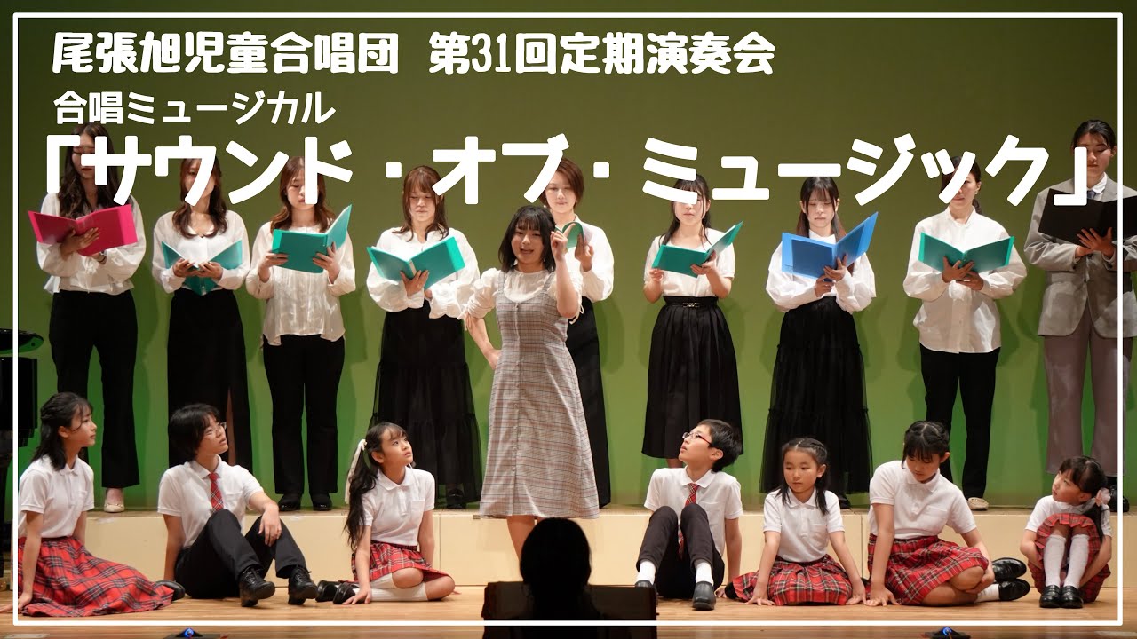 合唱ミュージカル ～サウンド・オブ・ミュージック～