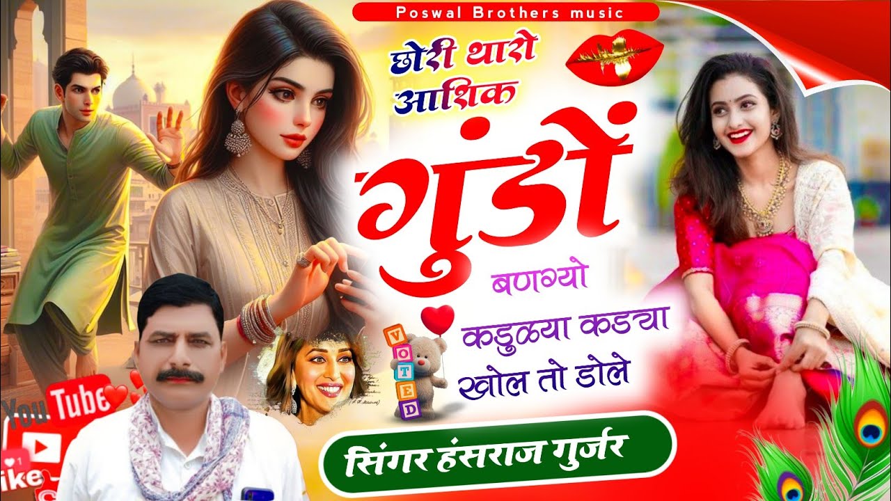 #हंसराज_गुर्जर_सोंग✓✓छोरी थारो आशिक गुंडों बणग्यो कडुलया कड़ीया खोल तो डोल ✓✓Singer Hansraj Gurjar 