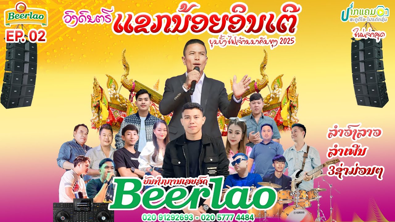 ບາລູນວັງວຽງ - ສາວບ້ານເວີນຂາຍເຫຼົ້າ | เสบสดลาวมาใหม่ | ເສບສົດແຂກນ້ອຍອິນເຕີ2025-2026