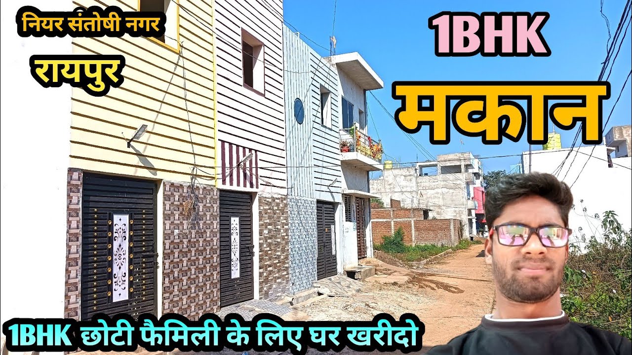1bhk छोटी फैमिली के लिए मकान ‼️1bhk house for sale Raipur ‼️ सबसे सस्ता मकान रायपुर में ‼️ home sale
