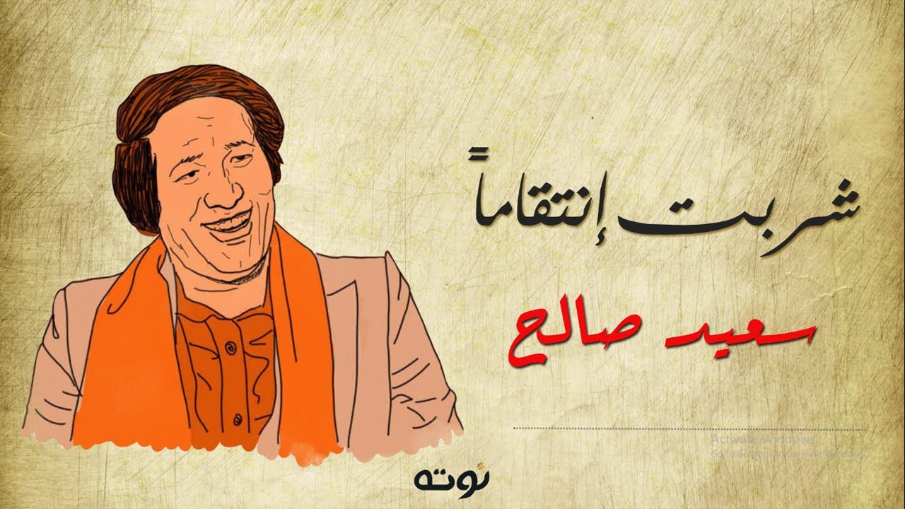 شربت إنتقاماً ( مع الكلمات ) -  سعيد صالح