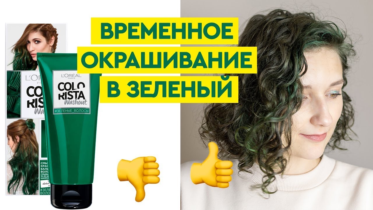 Зеленая Colorista на темных волосах | Мой отзыв | Окрашивание кудрявых 💆&zwj;♀️