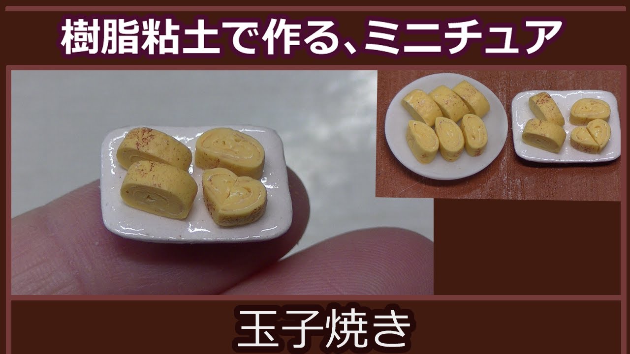 樹脂粘土で、ミニチュアフード・玉子焼きの作り方【miniatures】【樹脂粘土】【ハンドメイド】【ミニチュアフード】
