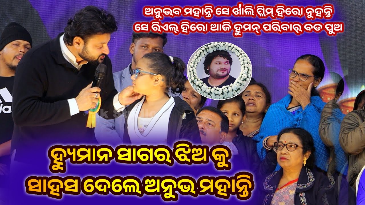 Human Sagar Sok Sabha Sradhanjali || Anubhab Mahanti Metup Titilagarch