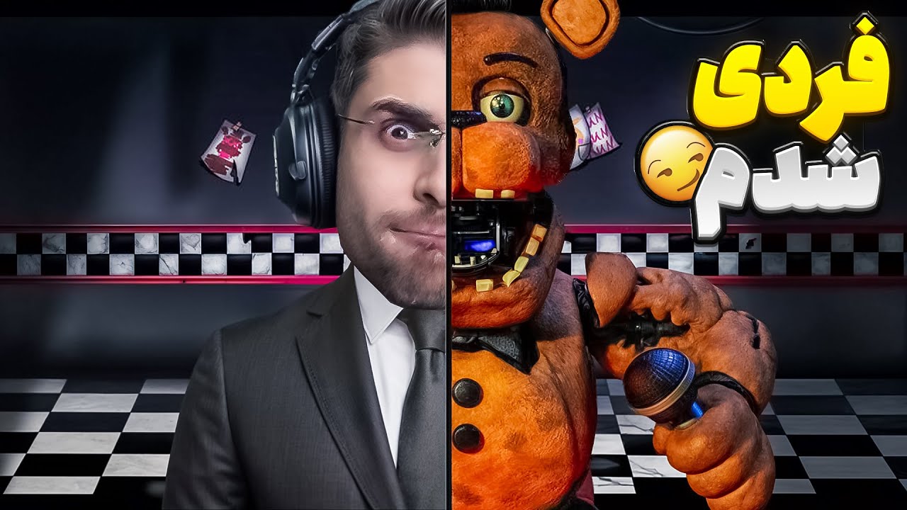 حالا من فردی شدم !! شبیه ساز فناف عجب حالی میده ... | Fnaf Simulator
