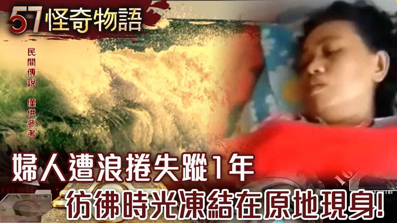 【精選】神秘異空間！婦人遭浪捲 失蹤1年 彷彿時光凍結&hellip;衣著相同原地現身！【57怪奇物語】@57StrangerThings
