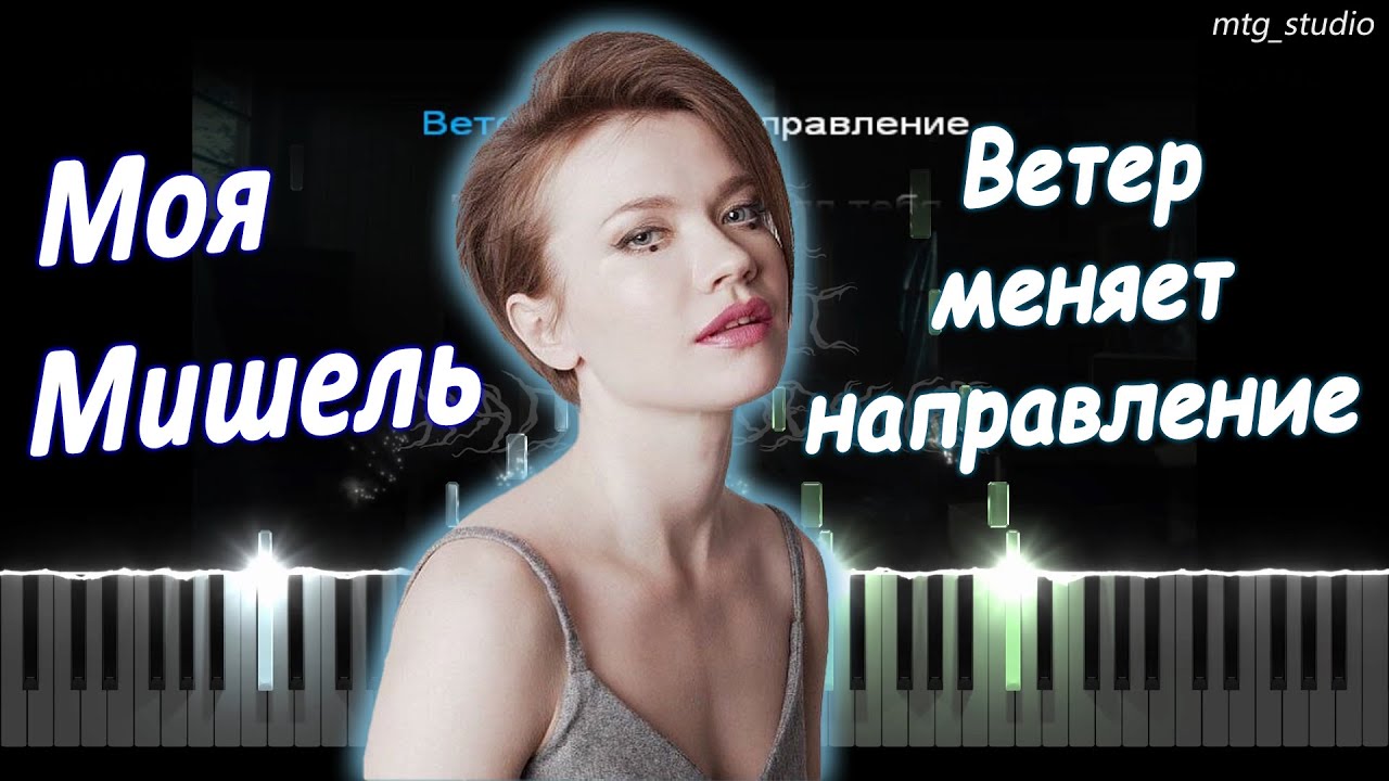 Моя Мишель - Ветер меняет направление | КАВЕР НА ПИАНИНО | ТЕКСТ | КАРАОКЕ | НОТЫ | MIDI