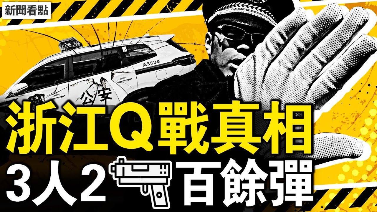 台州Q戰全真相，3人2 Qiang百餘彈；轎車衝撞14亡，🔪砍4人殞命；夫人再嘲習近平，李顯龍力挺何晶；藝術生跨行入仕，他的後台塌了？【新聞看點 李沐陽4.23】