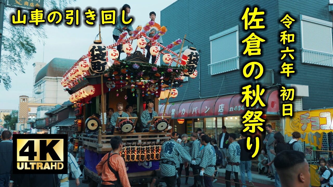 佐倉の秋祭り2024 初日 山車の引き回し